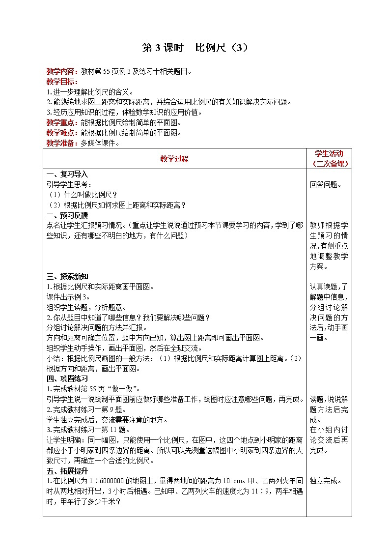 2021人教版数学六年级下册 第4单元 比例的应用 第3课时  比例尺（3） 精品教案01
