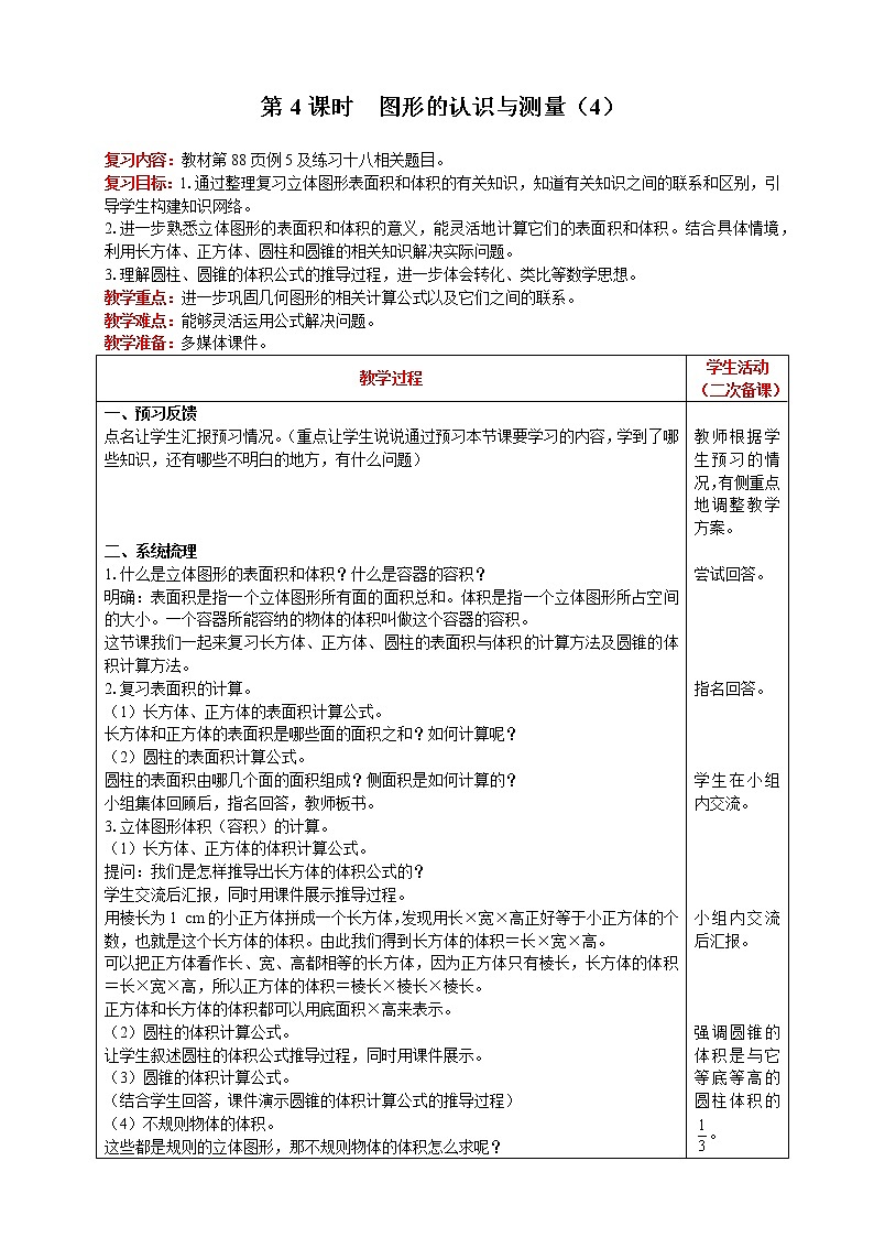 2021人教版数学六年级下册 第6单元 图形与几何 第4课时  图形的认识与测量（4） 精品教案01