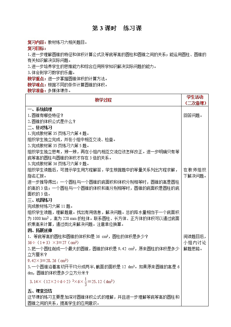 2021人教版数学六年级下册 第3单元 圆锥 第3课时  练习课 精品教案01