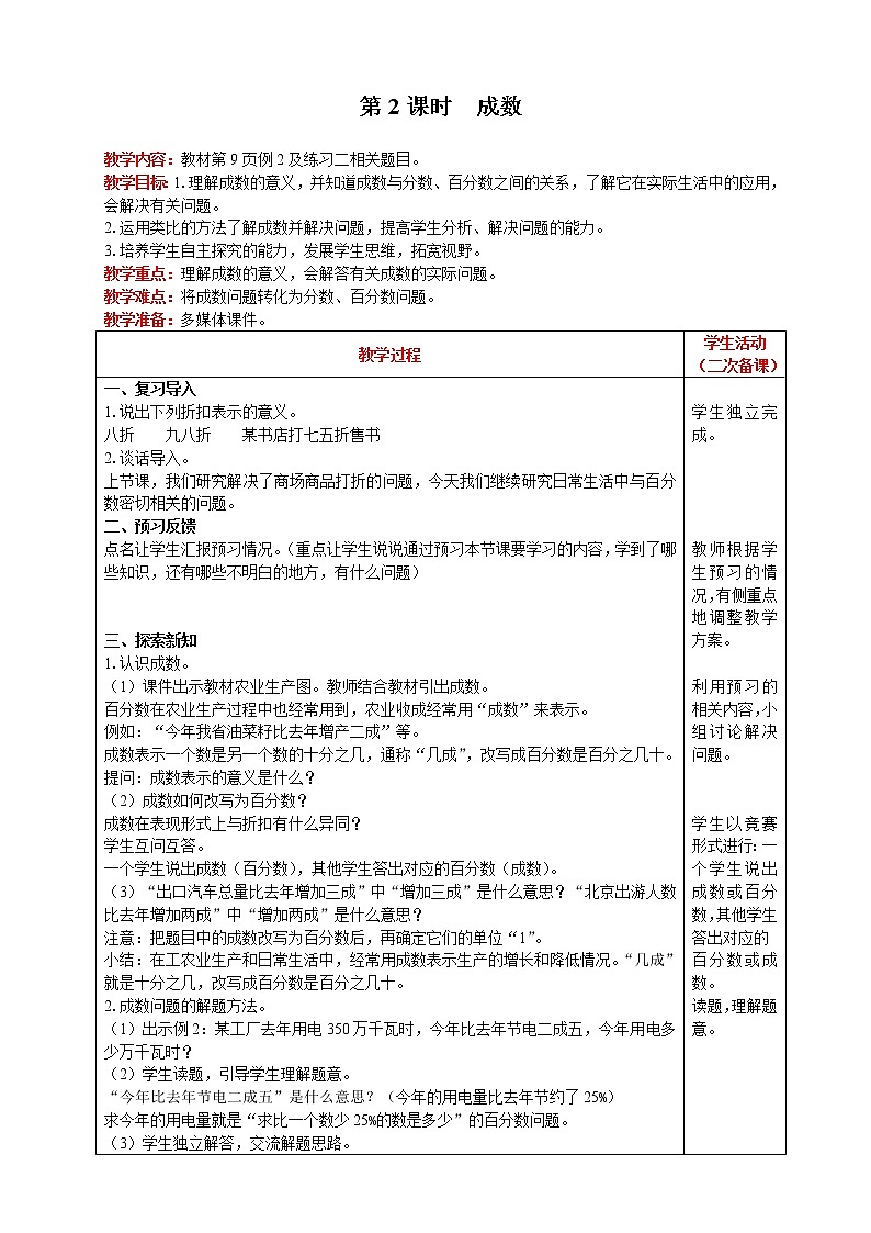 2021人教版数学六年级下册 第2单元 第2课时  成数 精品教案01