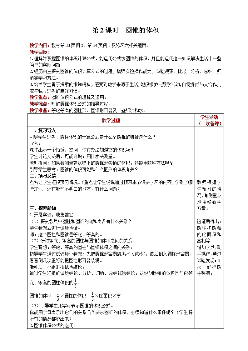 2021人教版数学六年级下册 第3单元 圆锥 第2课时  圆锥的体积 精品教案01