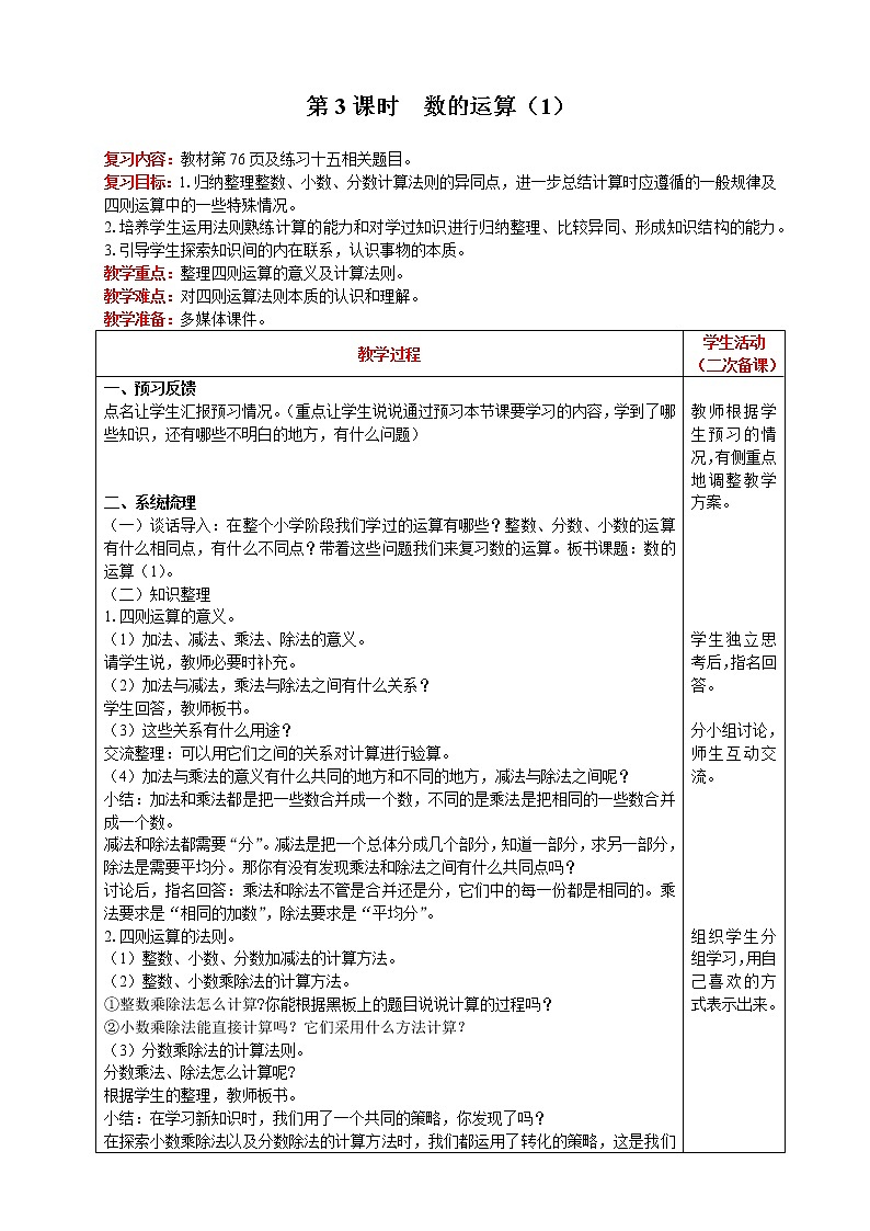 2021人教版数学六年级下册 第6单元 数与代数 第3课时  数的运算（1） 精品教案01