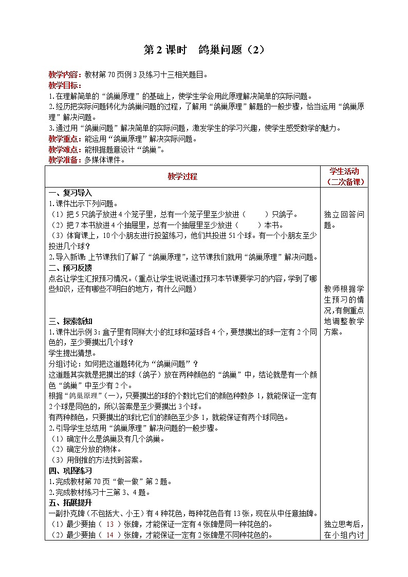 2021人教版数学六年级下册 第5单元 第2课时  鸽巢问题（2） 精品教案01