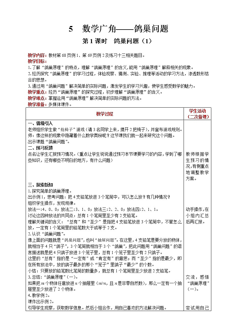 2021人教版数学六年级下册 第5单元 第1课时  鸽巢问题（1） 精品教案01