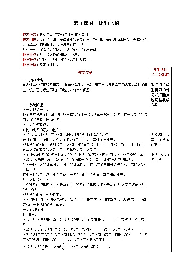 2021人教版数学六年级下册 第6单元 数与代数 第8课时  比和比例 精品教案01