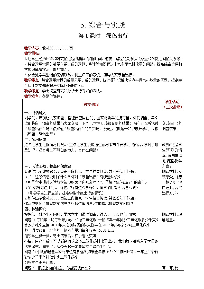 2021人教版数学六年级下册 第6单元 综合与实践 第1课时  绿色出行 精品教案01