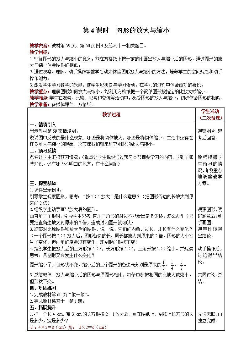 2021人教版数学六年级下册 第4单元 比例的应用 第4课时  图形的放大与缩小 精品教案01