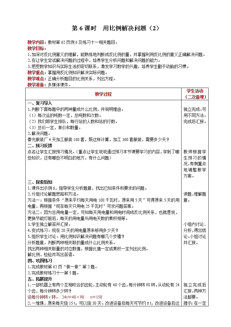 2021人教版数学六年级下册 第4单元 比例的应用 第6课时  用比例解决问题（2） 精品教案01