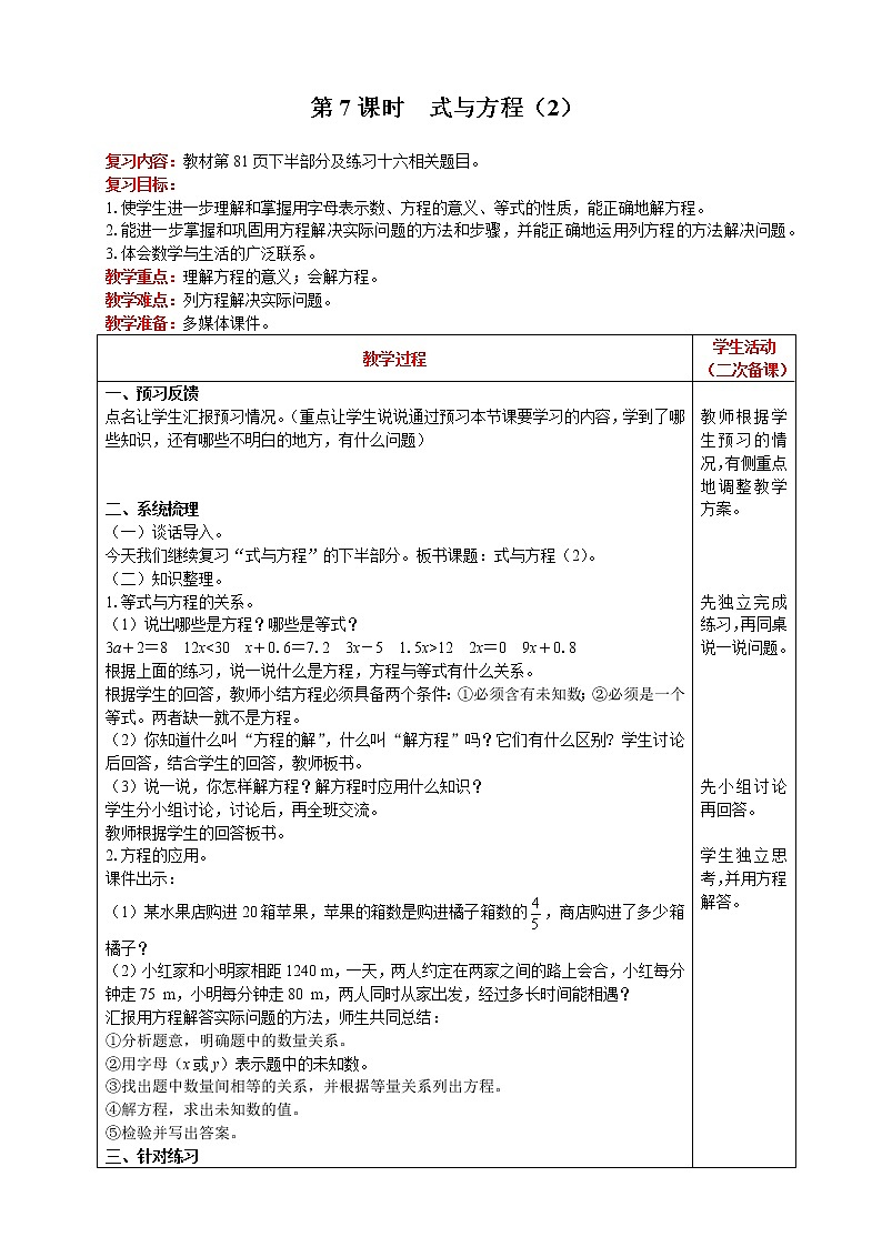 2021人教版数学六年级下册 第6单元 数与代数 第7课时  式与方程（2） 精品教案01