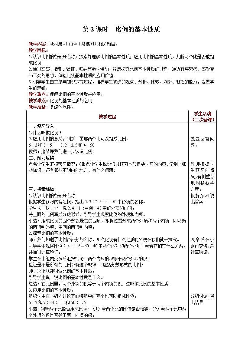 2021人教版数学六年级下册 第4单元 比例的意义和基本性质 第2课时  比例的基本性质 精品教案01