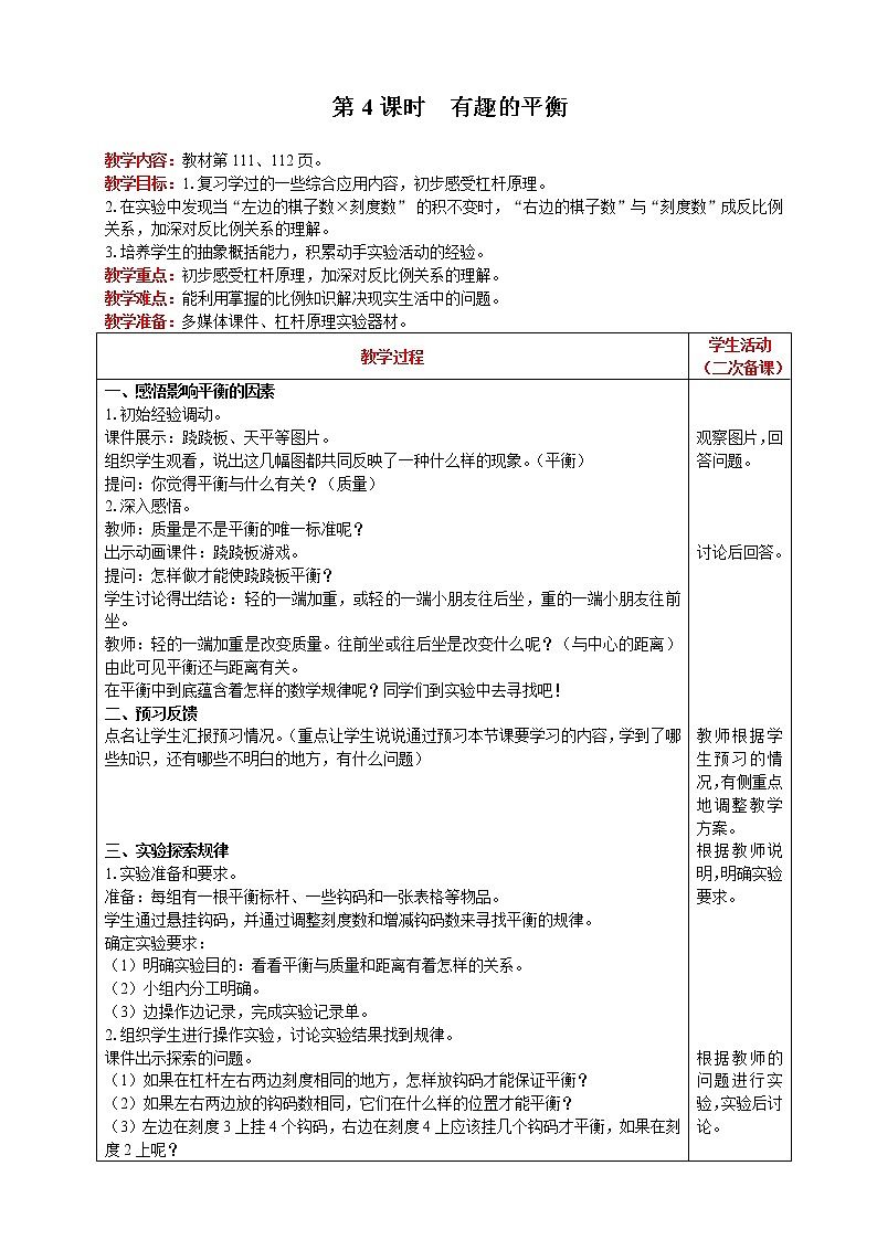 2021人教版数学六年级下册 第6单元 综合与实践 第4课时  有趣的平衡 精品教案01