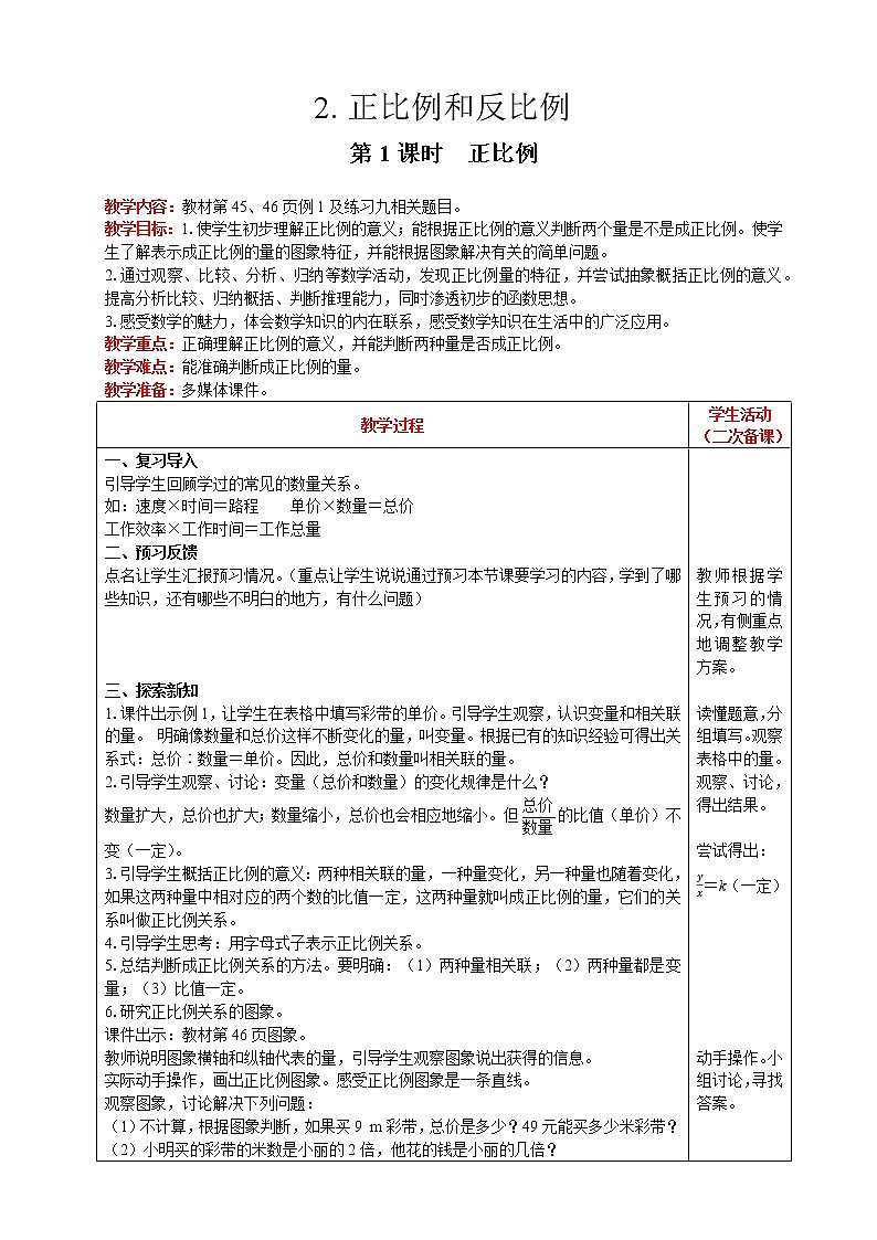 2021人教版数学六年级下册 第4单元 正比例和反比例 第1课时  正比例 精品教案01