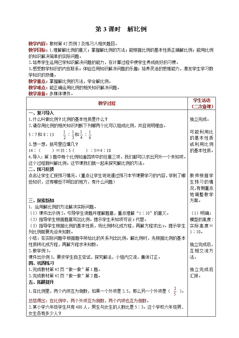 2021人教版数学六年级下册 第4单元 比例的意义和基本性质 第3课时  解比例 精品教案01