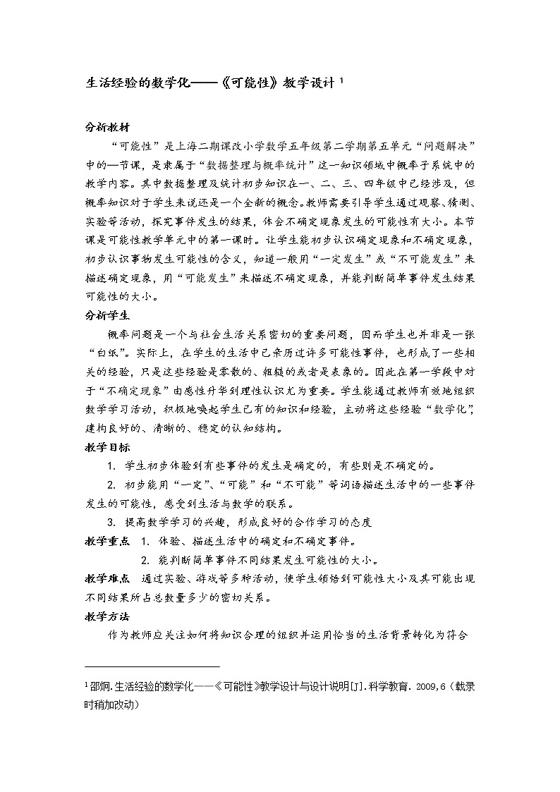 人教版小学五年级数学上册5.4《可能性》教学设计第1页