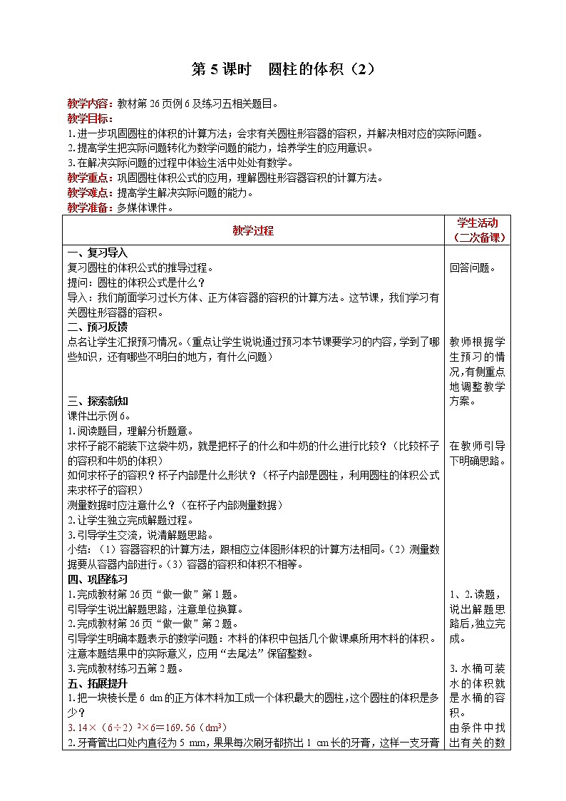 2021人教版数学六年级下册 第3单元 圆柱 第5课时  圆柱的体积（2） 精品教案01