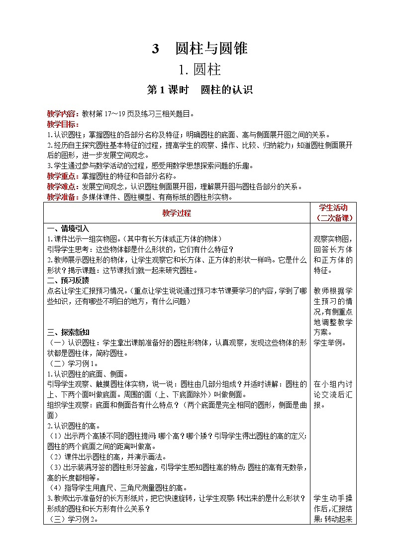 2021人教版数学六年级下册 第3单元 圆柱 第1课时  圆柱的认识 精品教案01