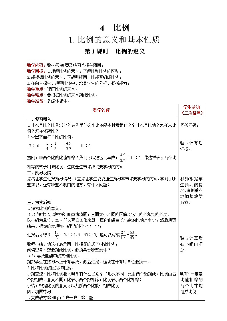 2021人教版数学六年级下册 第4单元 比例的意义和基本性质 第1课时  比例的意义 精品教案01