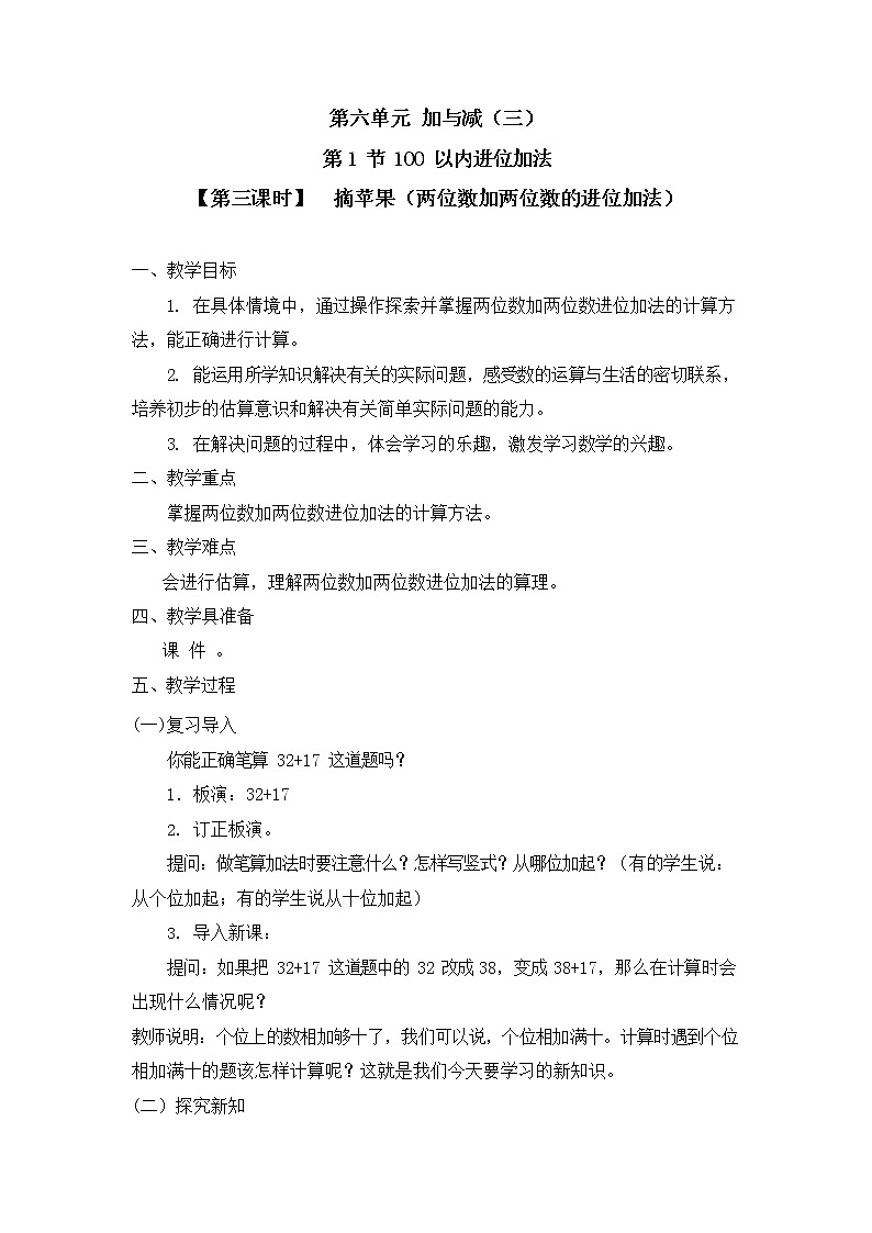 北师大版一年级数学下册第六单元《100以内进位加法》第3课时教案教学设计优秀公开课第1页