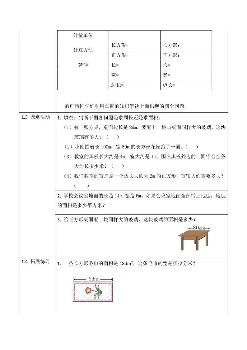 西师大版三年级数学下册第二单元《长方形和正方形面积的计算》活动教案教学设计优秀公开课2第2页