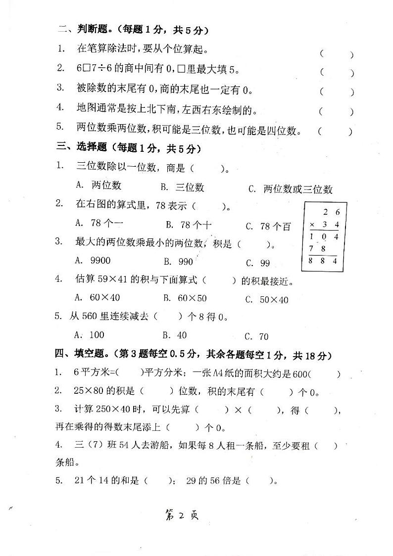 人教版三年级下册数学 期中测试卷第2页