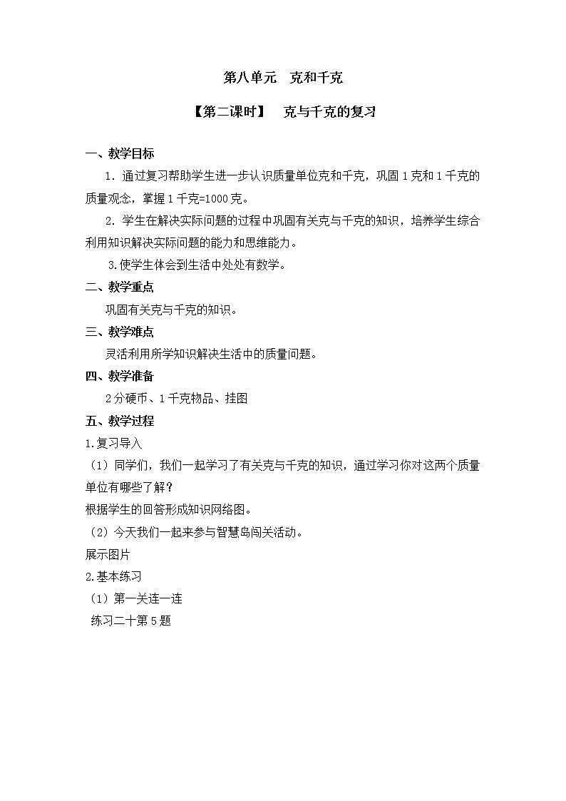 人教版二年级数学下册第八单元《克和千克》第2课时教案教学设计优秀公开课01