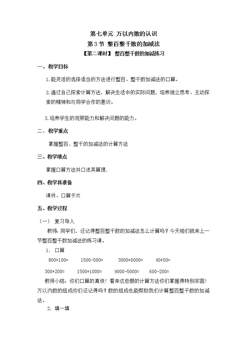 人教版二年级数学下册第七单元《整百整千数的加减法》第2课时教案教学设计优秀公开课第1页