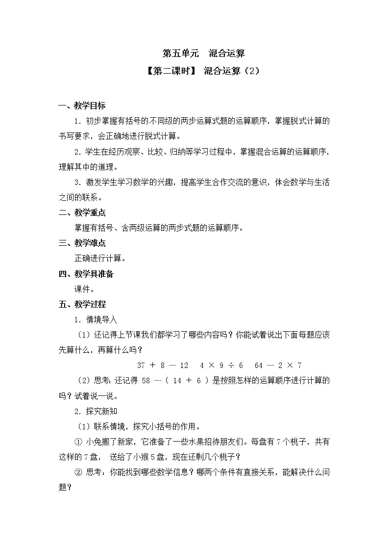 人教版二年级数学下册第五单元《混合运算》第2课时教案教学设计优秀公开课01