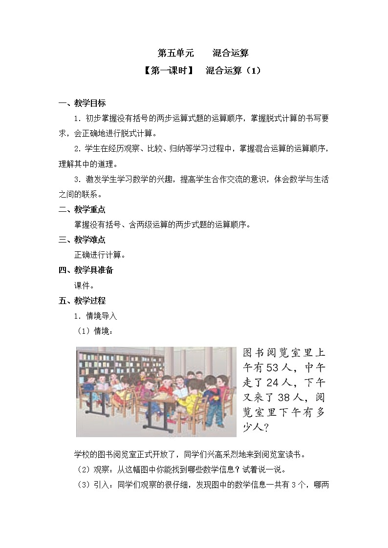 人教版二年级数学下册第五单元《混合运算》第1课时教案教学设计优秀公开课01