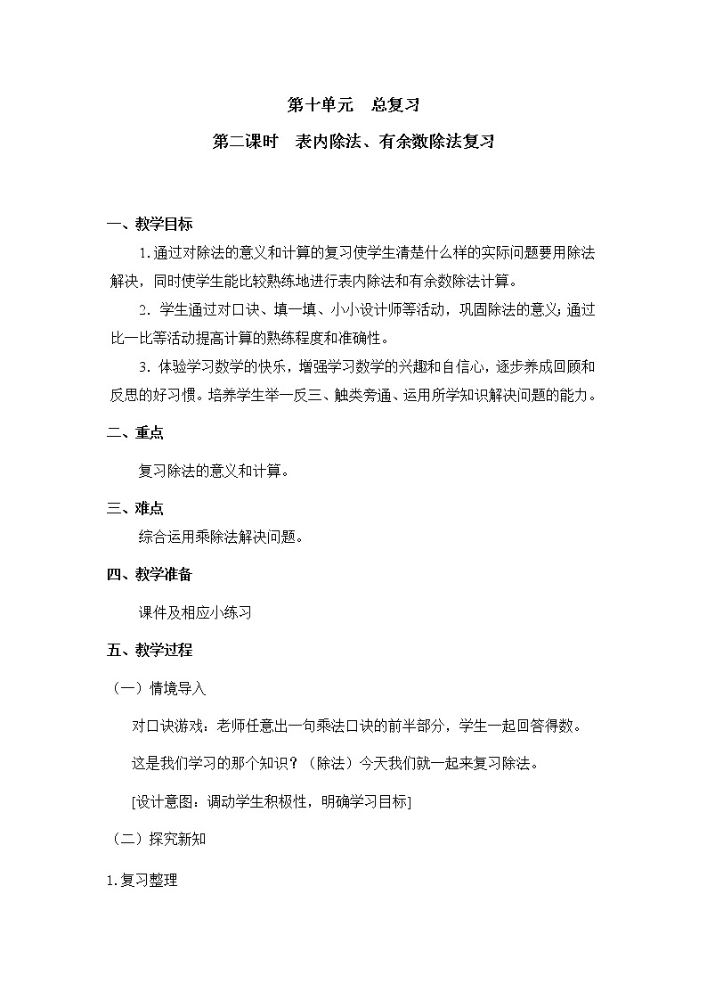 人教版二年级数学下册第十单元《总复习》第2课时教案教学设计优秀公开课01