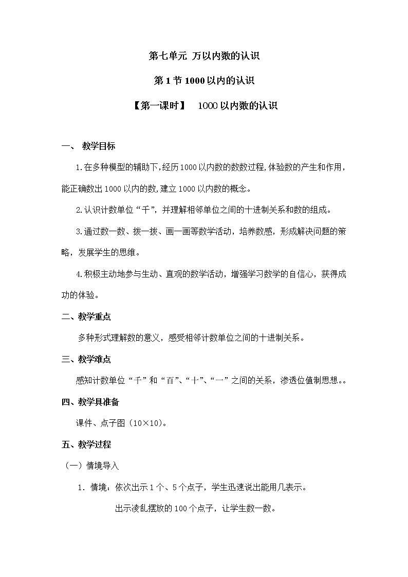 人教版二年级数学下册第七单元《1000以内数的认识》第1课时教案教学设计优秀公开课01