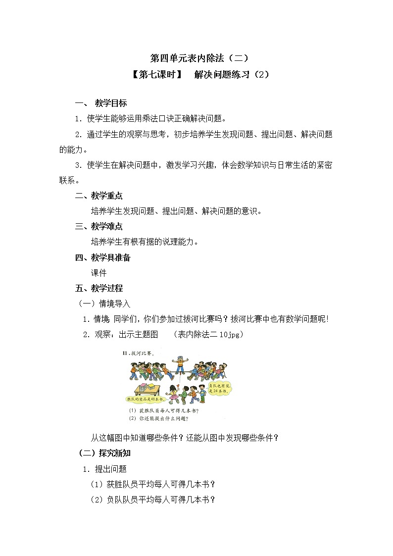 人教版二年级数学下册第四单元《表内除法》第7课时教案教学设计优秀公开课01