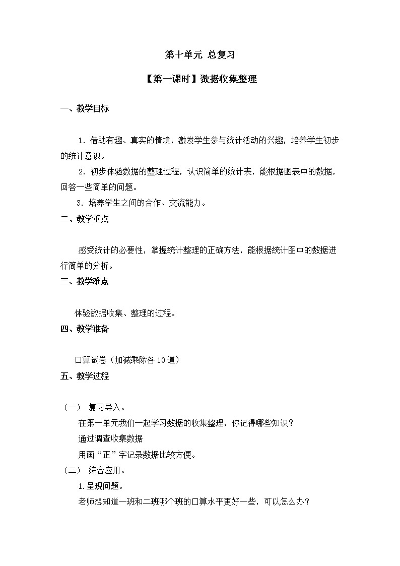 人教版二年级数学下册第十单元《总复习》第1课时教案教学设计优秀公开课01