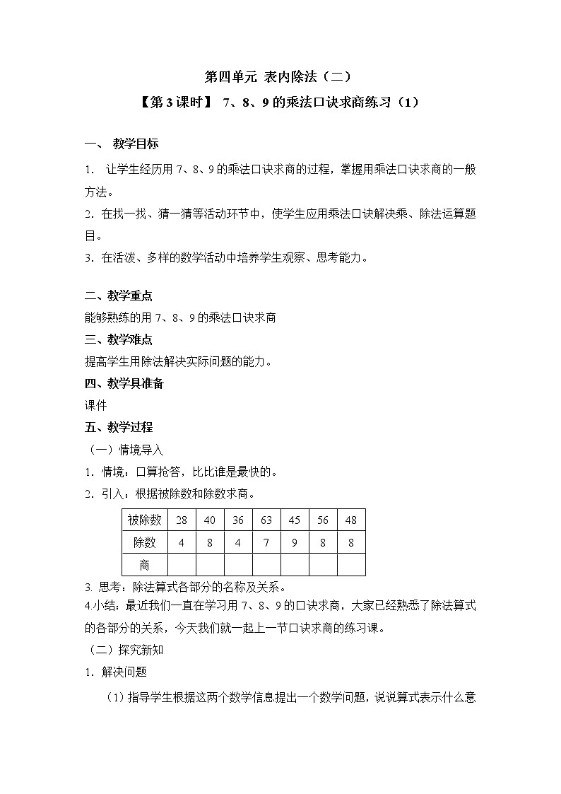 人教版二年级数学下册第四单元《用7、8、9的乘法口诀求商》第3课时教案教学设计优秀公开课01