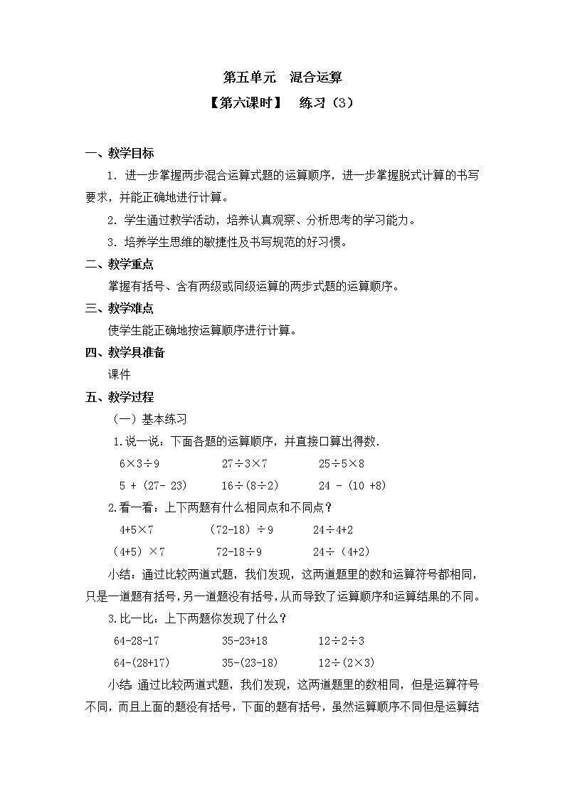 人教版二年级数学下册第五单元《混合运算》第6课时教案教学设计优秀公开课01