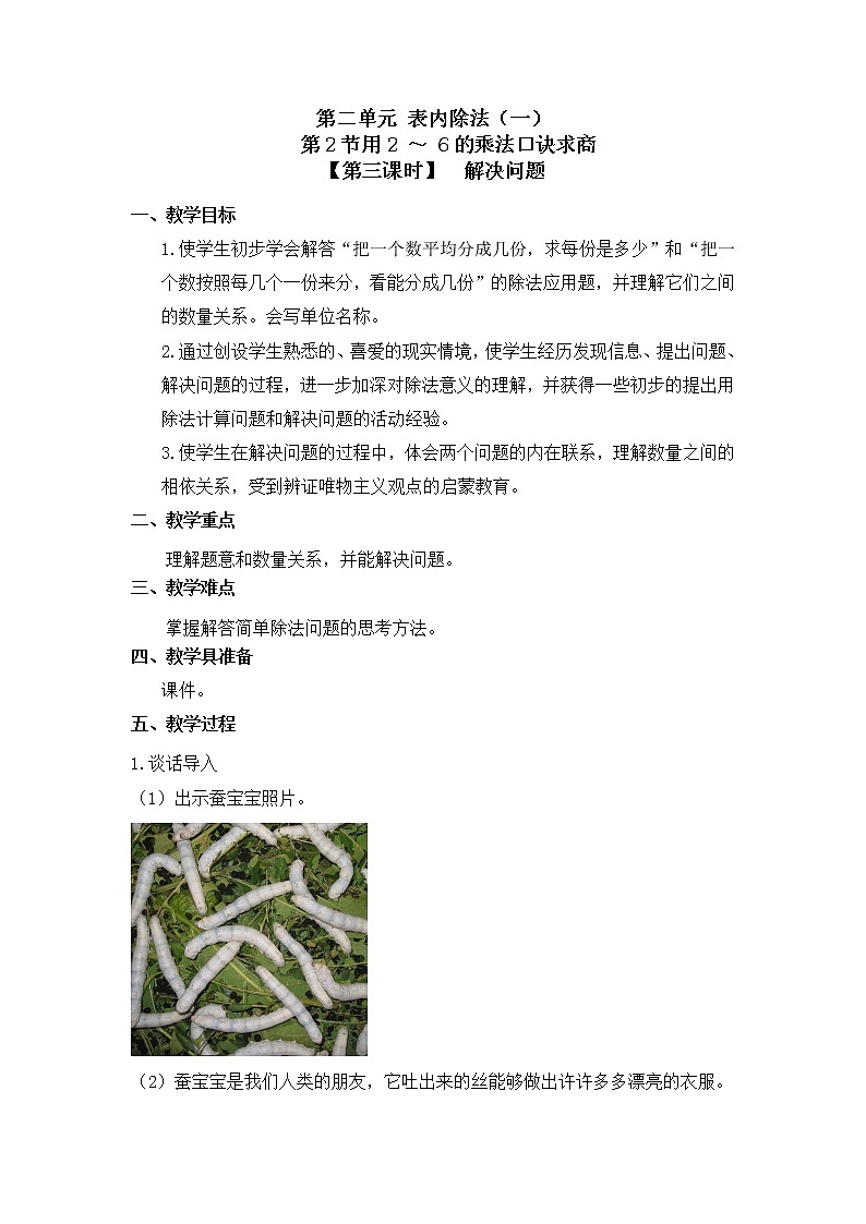 人教版二年级数学下册第二单元《用2-6的乘法口诀求商》第3课时教案教学设计优秀公开课01