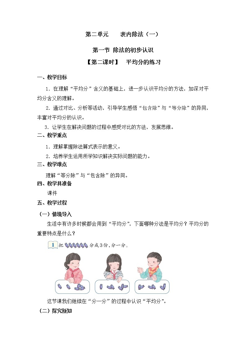 人教版二年级数学下册第二单元《除法的初步认识》第2课时教案教学设计优秀公开课01