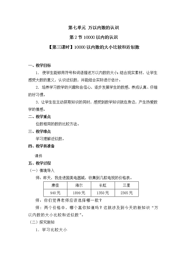 人教版二年级数学下册第七单元《10000以内数的认识》第3课时教案教学设计优秀公开课01