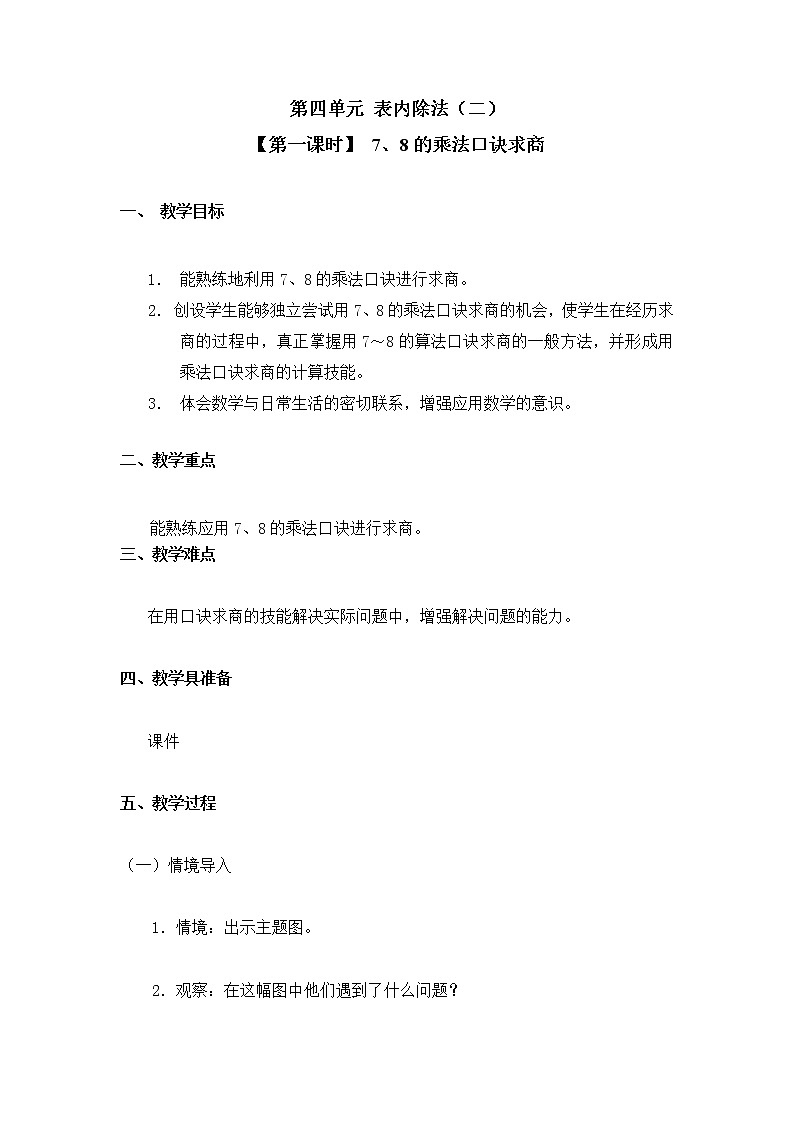 人教版二年级数学下册第四单元《用7、8、9的乘法口诀求商》第1课时教案教学设计优秀公开课01