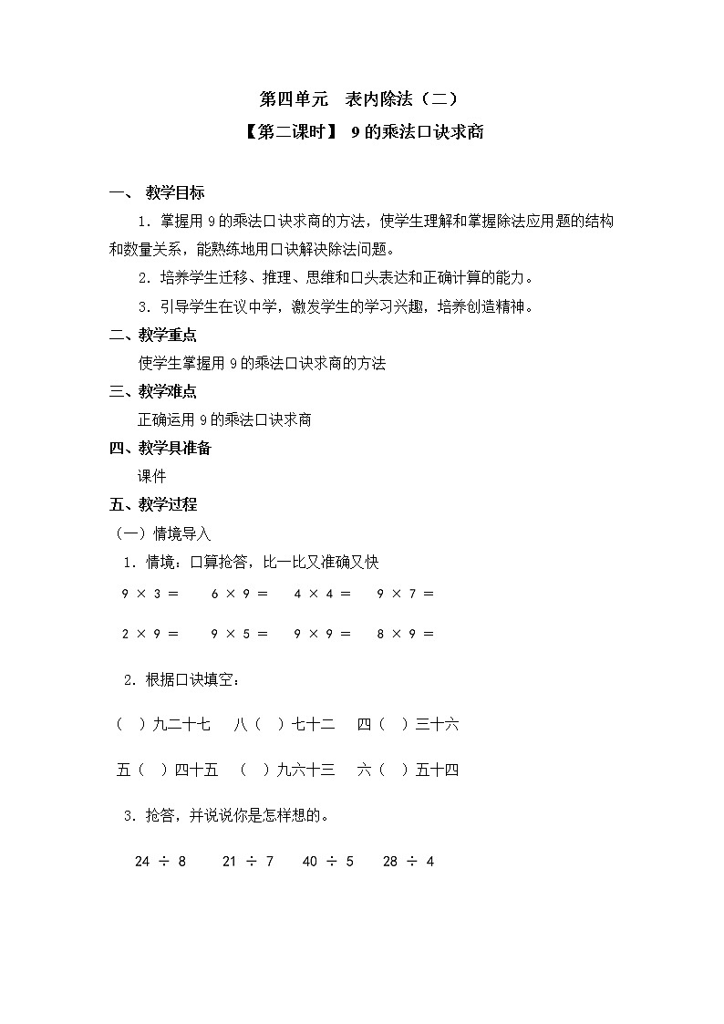 人教版二年级数学下册第四单元《用7、8、9的乘法口诀求商》第2课时教案教学设计优秀公开课01