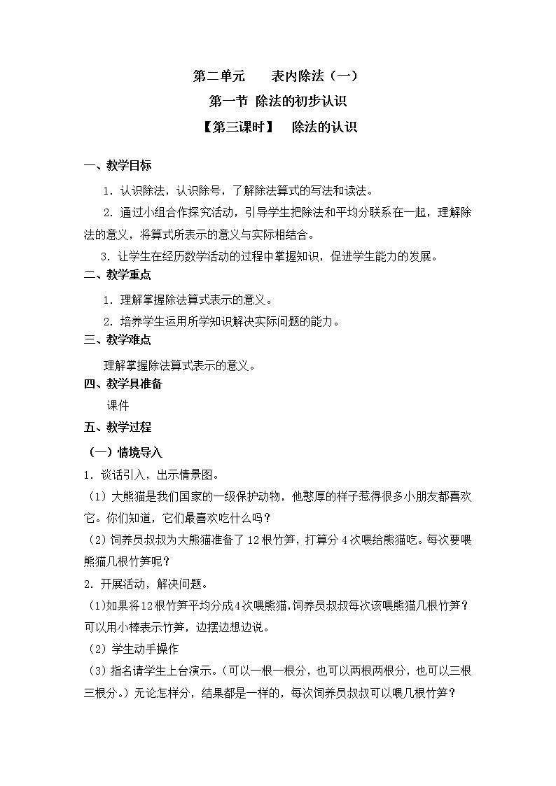 人教版二年级数学下册第二单元《除法的初步认识》第3课时教案教学设计优秀公开课01