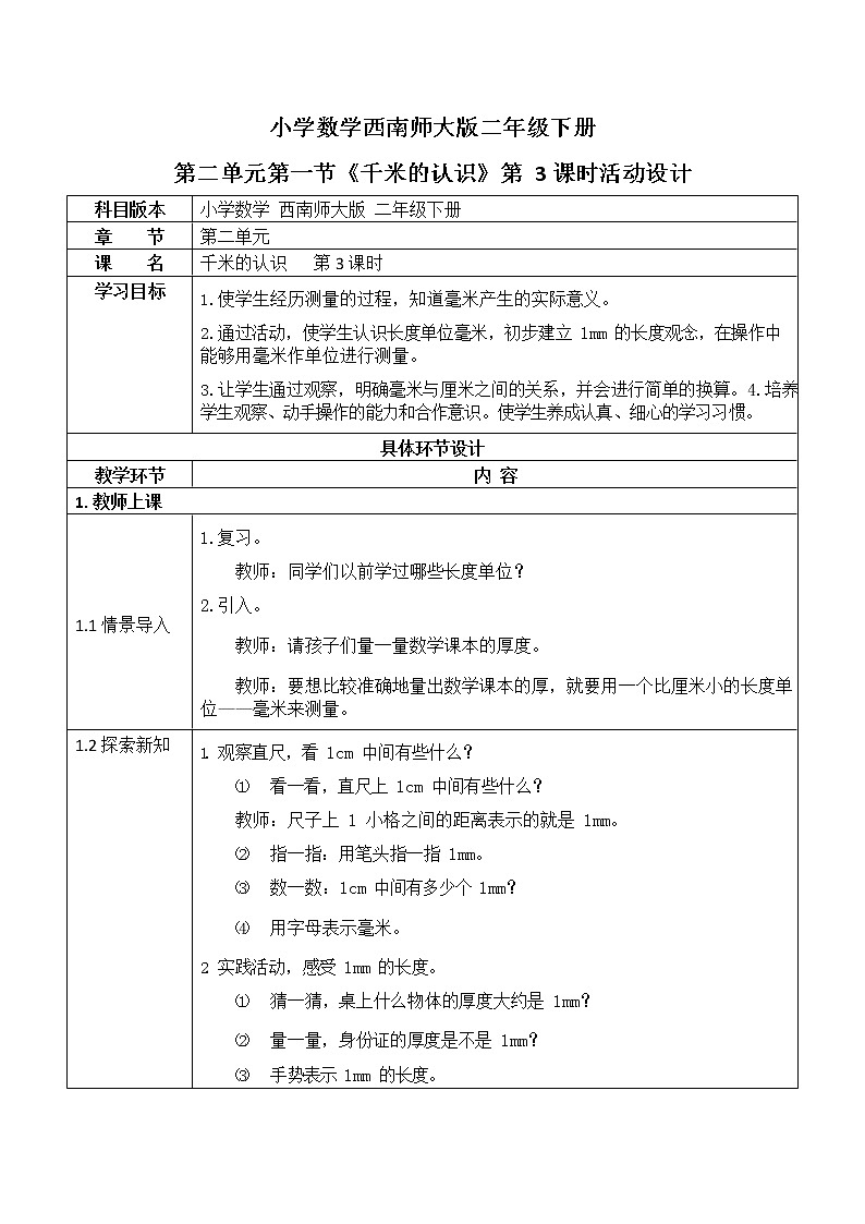 西师大版二年级数学下册第二单元《千米的认识》活动教案教学设计优秀公开课301