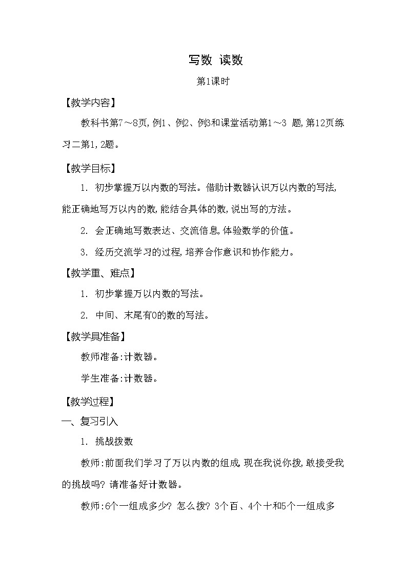 西师大版二年级数学下册第一单元《写数读数》精品教案教学设计优秀公开课101