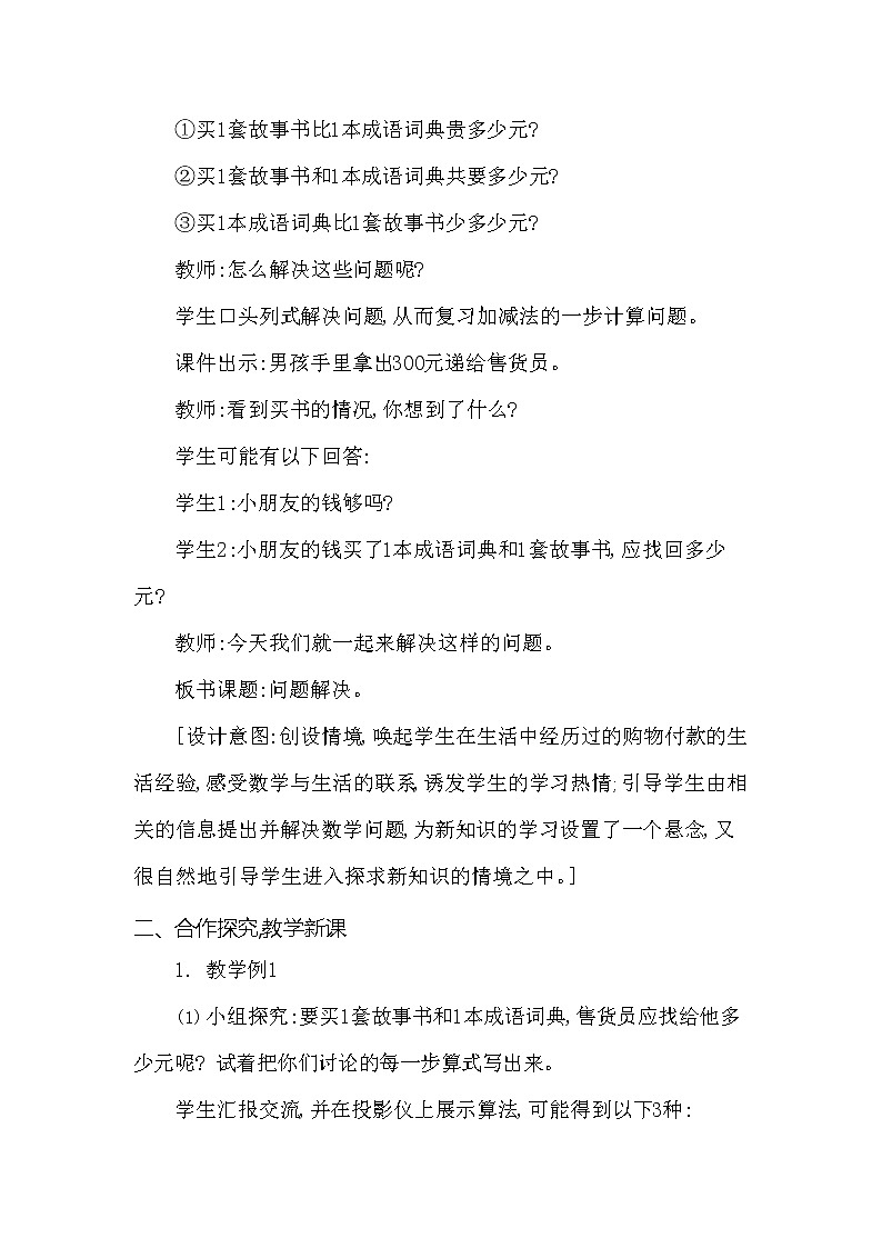 西师大版二年级数学下册第三单元《问题解决》精品教案教学设计优秀公开课102