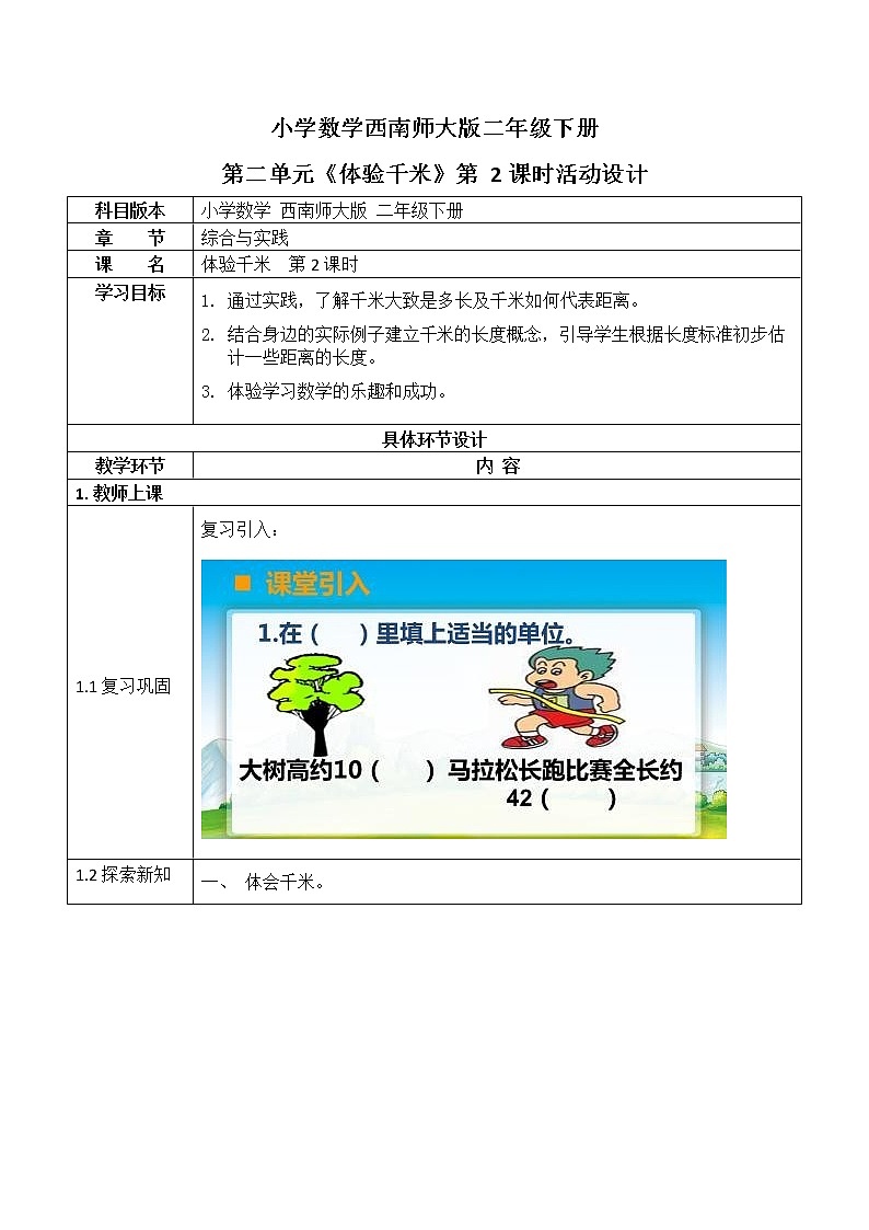 西师大版二年级数学下册第二单元《体验千米》活动教案教学设计优秀公开课201