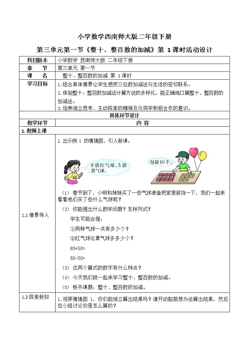 西师大版二年级数学下册第三单元《整十、整百数的加减》活动教案教学设计优秀公开课101