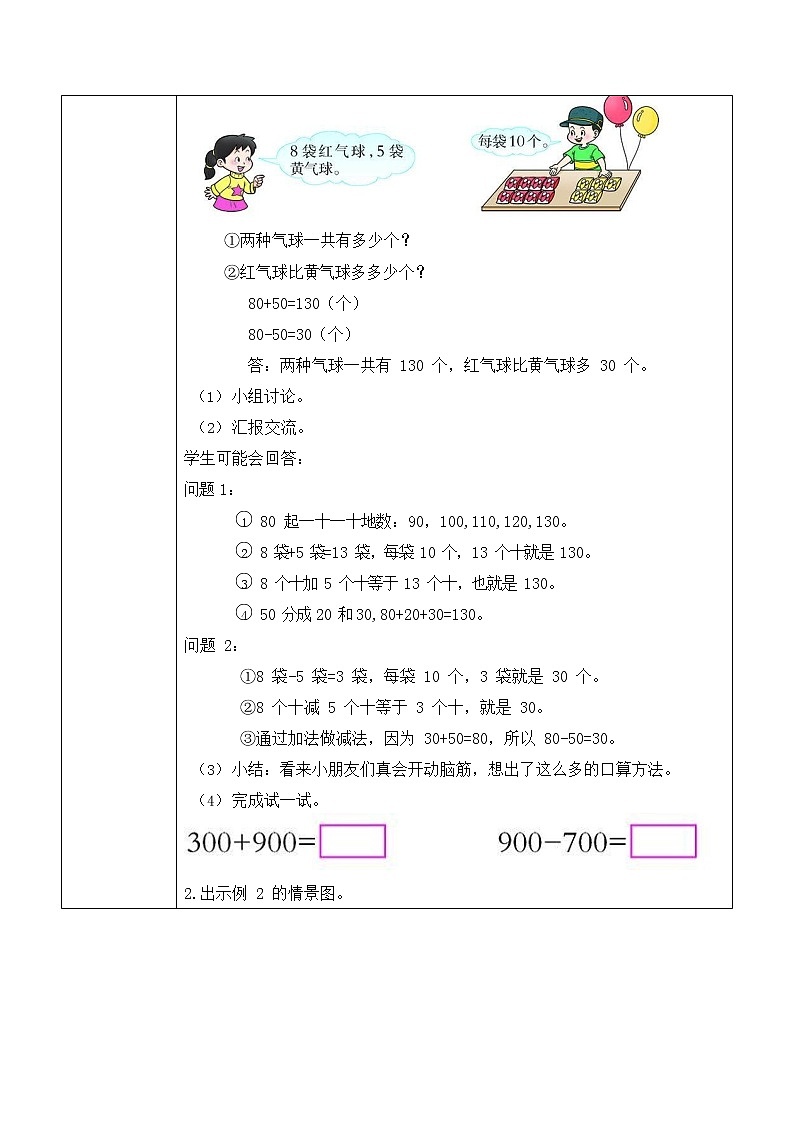 西师大版二年级数学下册第三单元《整十、整百数的加减》活动教案教学设计优秀公开课102