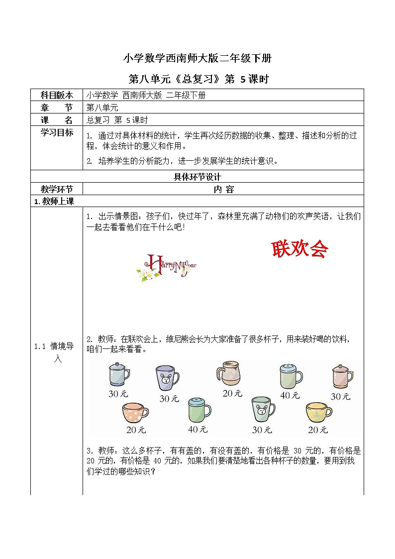 西师大版二年级数学下册第八单元《总复习》活动教案教学设计优秀公开课501