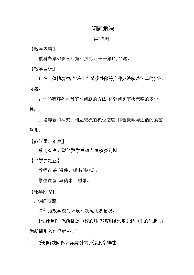 西师大版二年级数学下册第三单元《问题解决》精品教案教学设计优秀公开课201