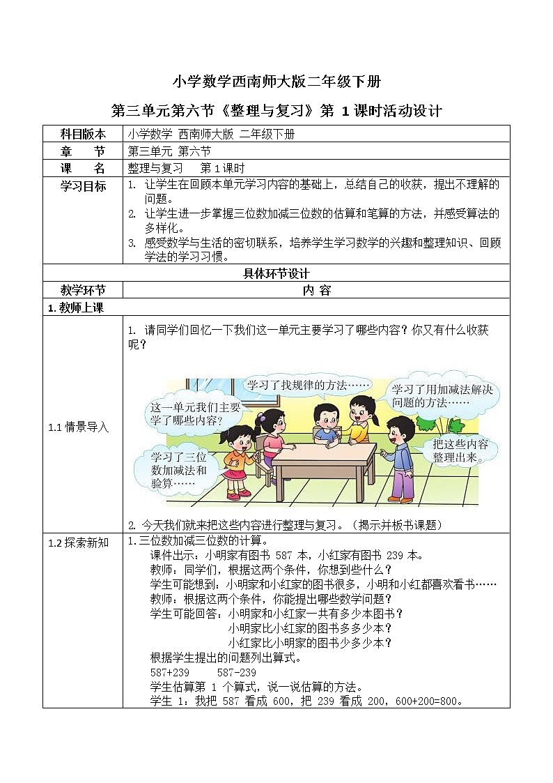 西师大版二年级数学下册第三单元《整理与复习》活动教案教学设计优秀公开课101