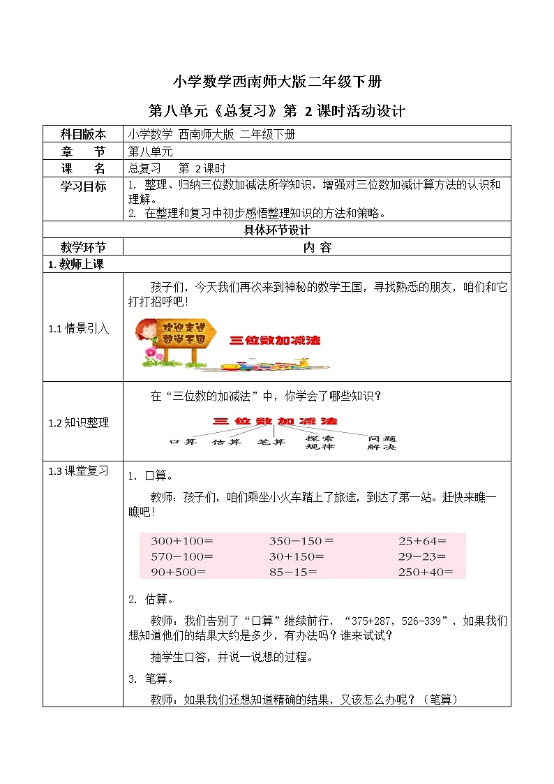 西师大版二年级数学下册第八单元《总复习》活动教案教学设计优秀公开课201